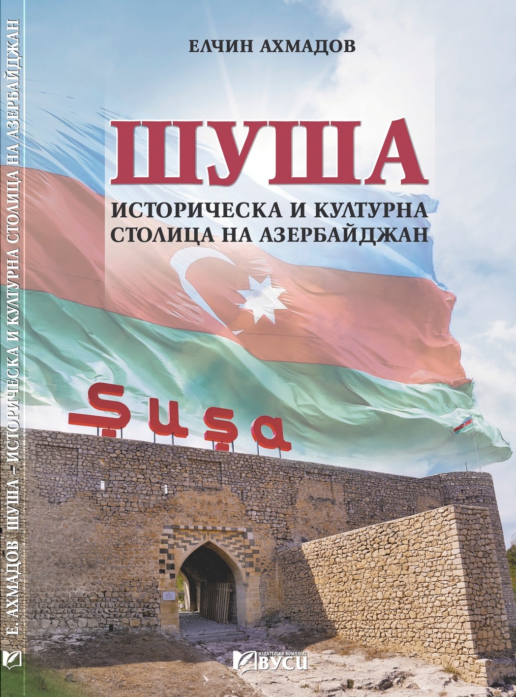 Dövlət İdarəçilik Akademiyasının professoru<br>Elçin Əhmədovun Şuşa haqqında kitabı<br>səkkiz xarici ölkədə, müxtəlif dillərdə nəşr edilmişdir