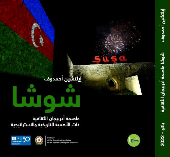 Dövlət İdarəçilik Akademiyasının professoru<br>Elçin Əhmədovun Şuşa haqqında kitabı<br>səkkiz xarici ölkədə, müxtəlif dillərdə nəşr edilmişdir