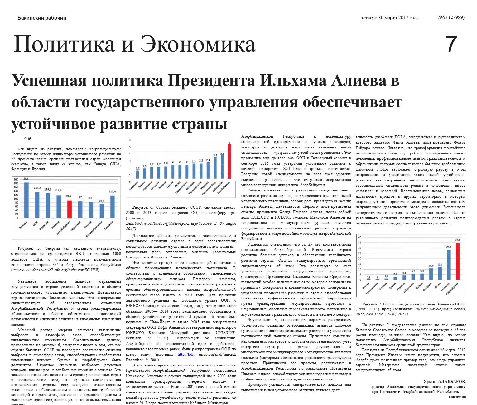 Успешная политика Президента Ильхама Алиева в области государственного управления обеспечивает устойчивое развитие страны